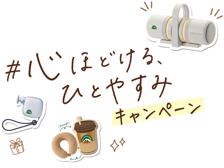 #心ほどける、ひとやすみキャンペーン