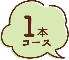 1本コース