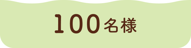 100名様