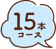 15本コース