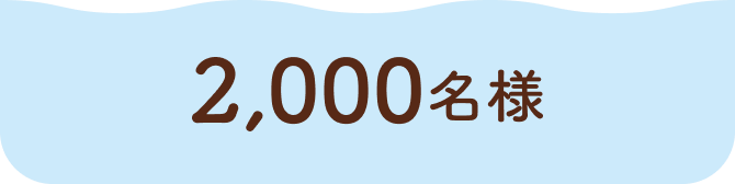 2,000名様