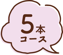 5本コース