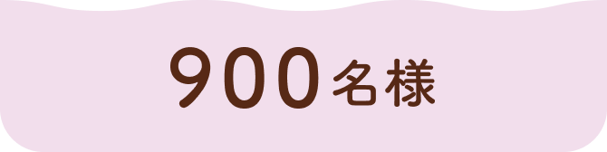 900名様