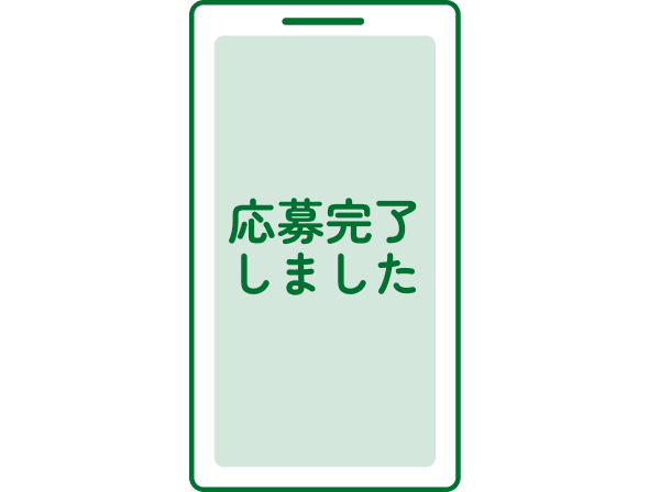 応募完了画面の画像