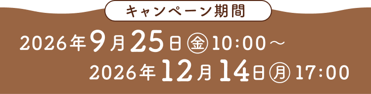 キャンペーン期間 2026年9月25日（金）10:00〜2026年12月14日（月）17:00