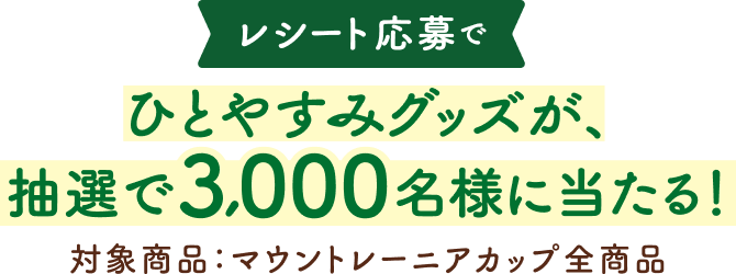 レシート応募でひとやすみグッズが、抽選で3,000名様に当たる！