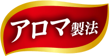 アロマ製法