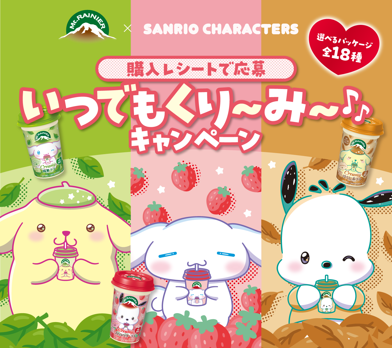マウントレーニア×サンリオ|いつでもくり〜み〜キャンペーン