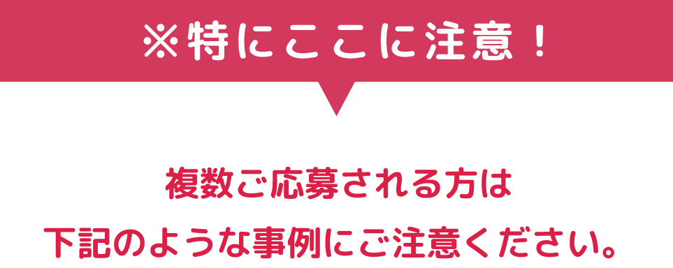 応募方法に関する注意事項2