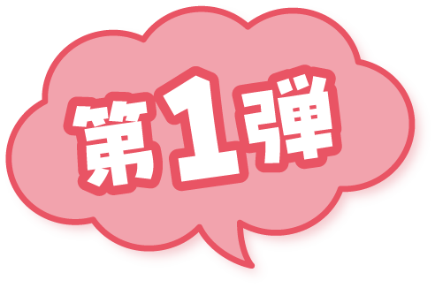 第1弾