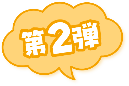 第2弾