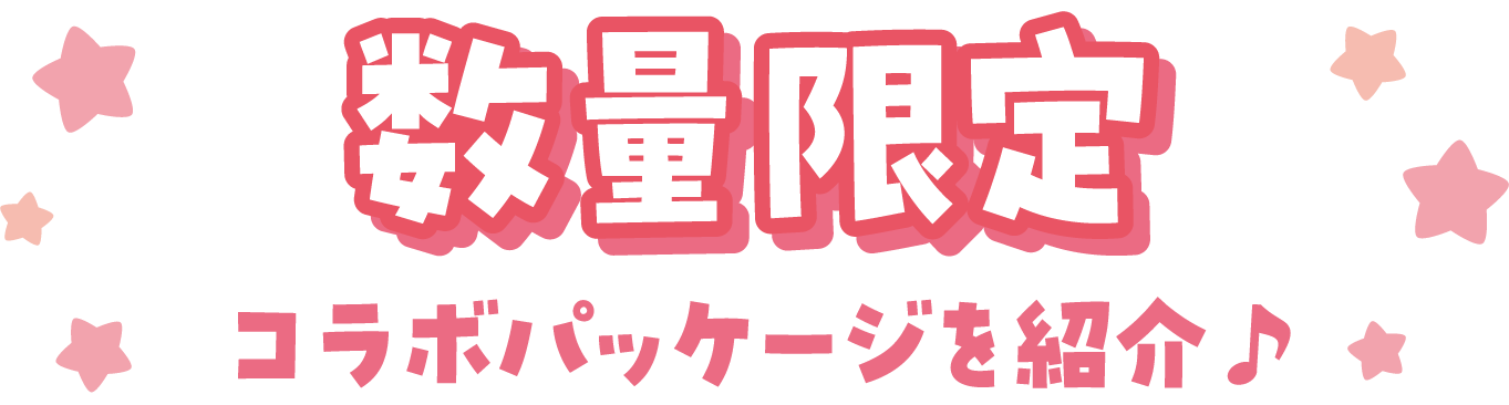 数量限定！コラボパッケージ