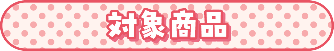 対象商品