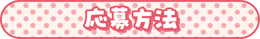 応募方法