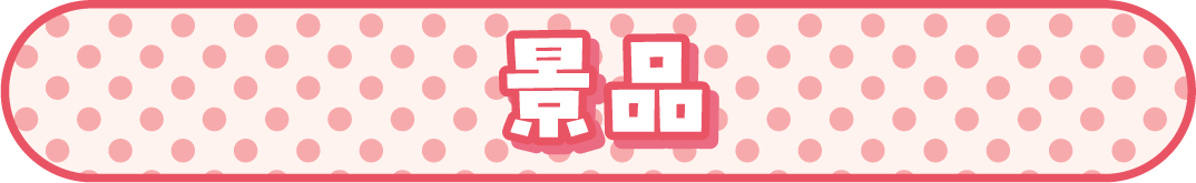 景品