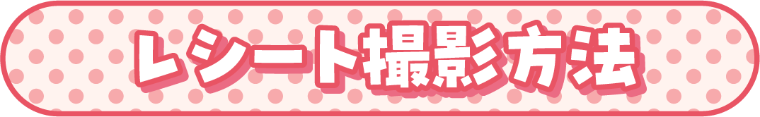 レシート撮影方法