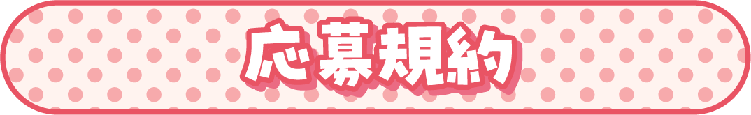 応募規約
