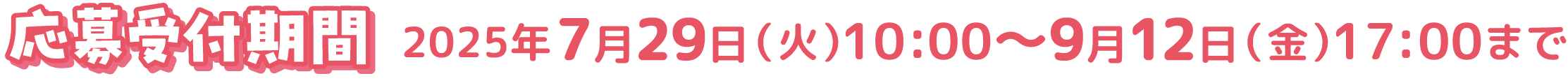 キャンペーン期間2025年7月29日〜9月12日