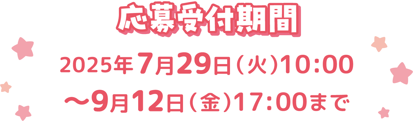 キャンペーン期間キャンペーン期間2025年7月29日〜9月12日