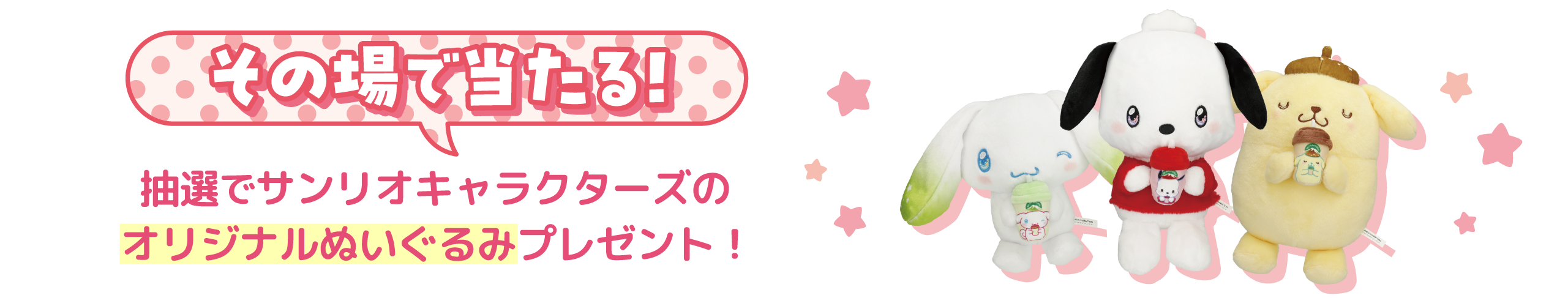 キャンペーン景品：オリジナルコラボぬいぐるみ