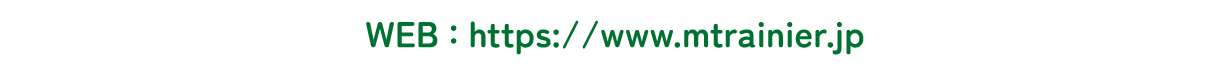 マウントレーニア公式サイト