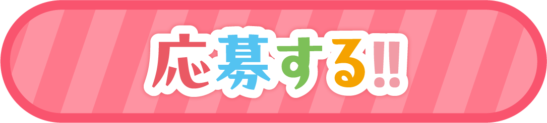 ご応募サイトへ