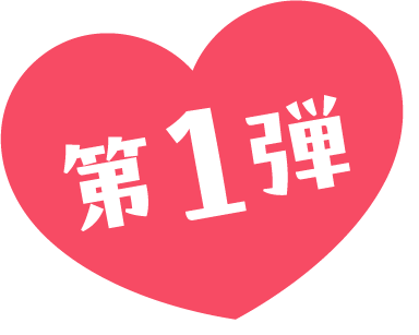 第1弾