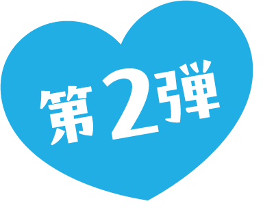 第2弾