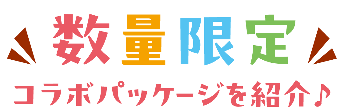 数量限定！コラボパッケージ