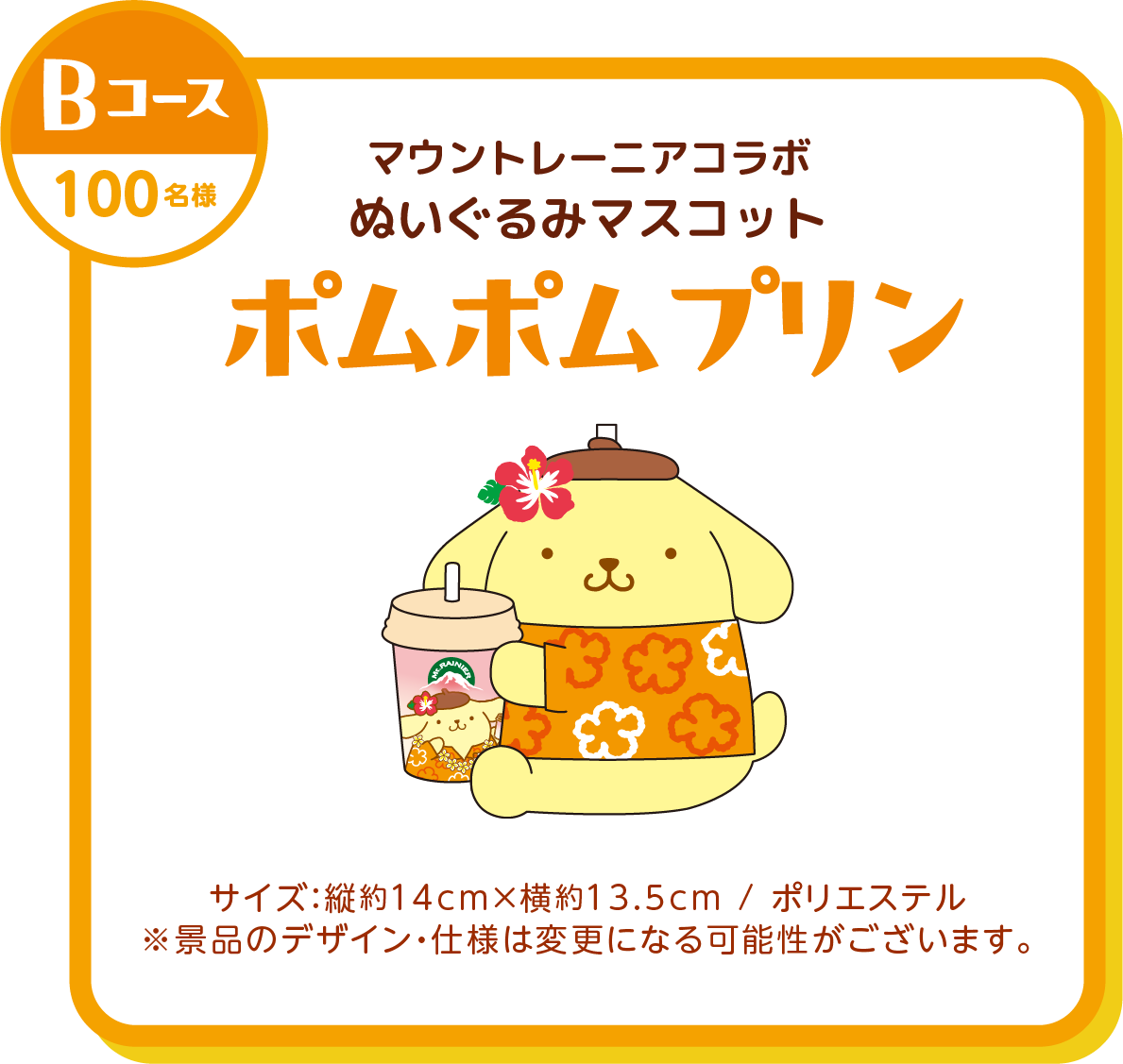 Bコース景品：ポムポムプリン マウントレーニアコラボオリジナルぬいぐるみ