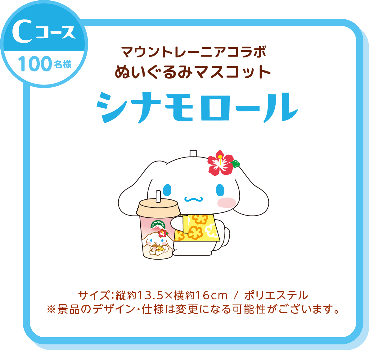 Cコース景品：シナモロール マウントレーニアコラボオリジナルぬいぐるみ