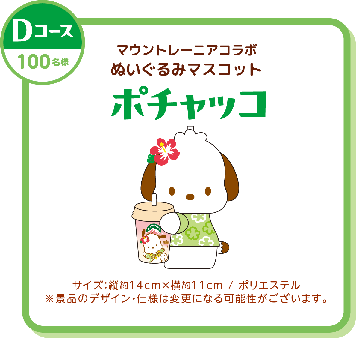 Dコース景品：ポチャッコ マウントレーニアコラボオリジナルぬいぐるみ