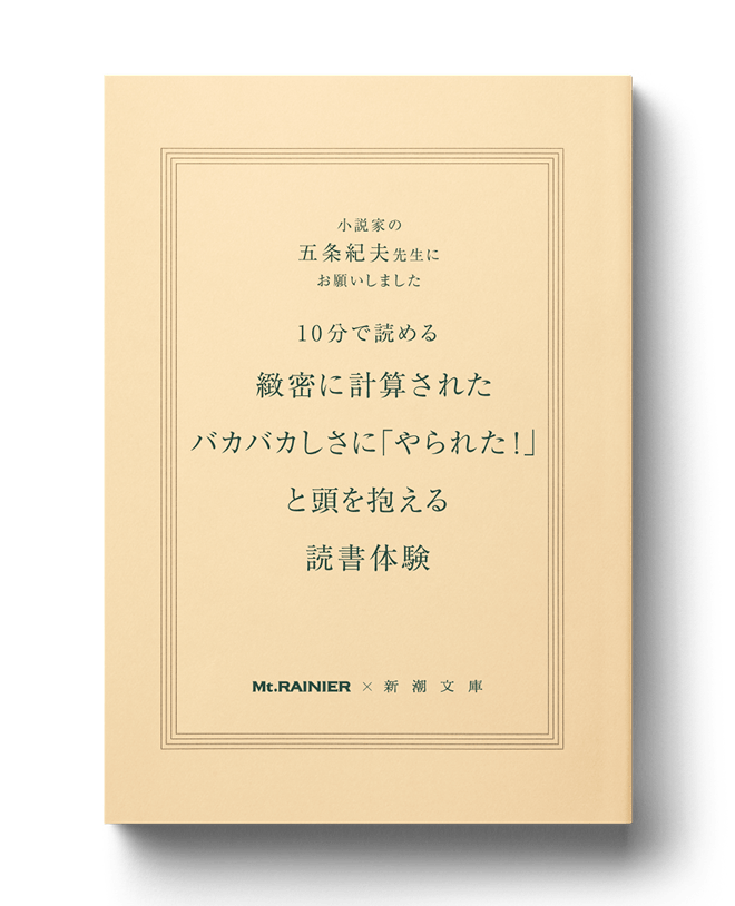 小説家の五条紀夫先生にお願いしました 10分で読める緻密に計算されたバカバカしさに「やられた!」と頭を抱える読書体験 Mt.RAINIER x 新潮文庫