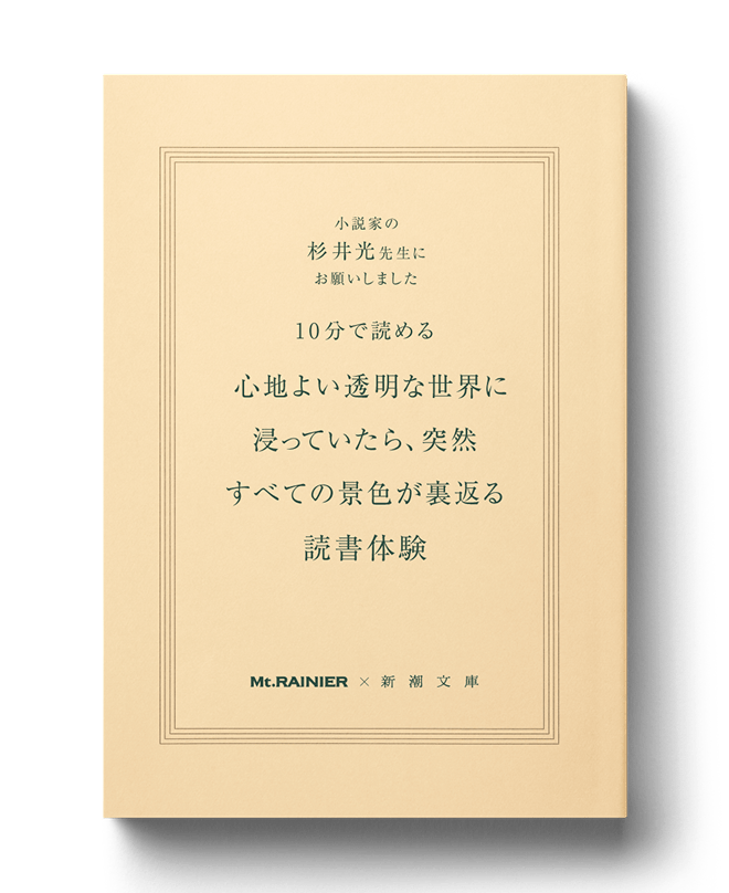 小説家の杉井光先生にお願いしました 10分で読める心地よい透明な世界に浸っていたら、突然すべての景色が裏返る読書体験 Mt.RAINIER x 新潮文庫