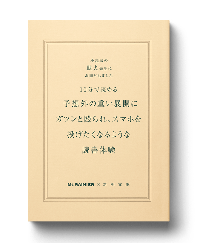 小説家の駄犬先生にお願いしました 10分で読める予想外の重い展開にガツンと殴られ、スマホを投げたくなるような読書体験 Mt.RAINIER x 新潮文庫