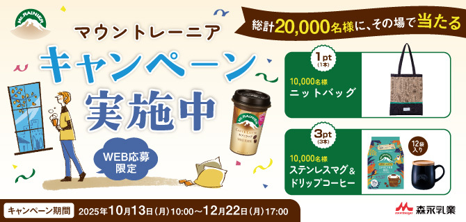 マウントレーニア キャンペーン実施中