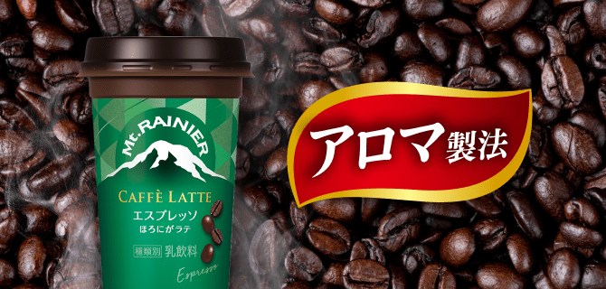 マウントレーニア アロマ製法