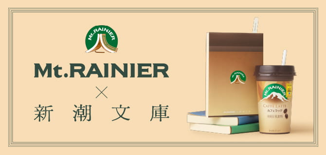 Mt.RAINIER x 新潮文庫