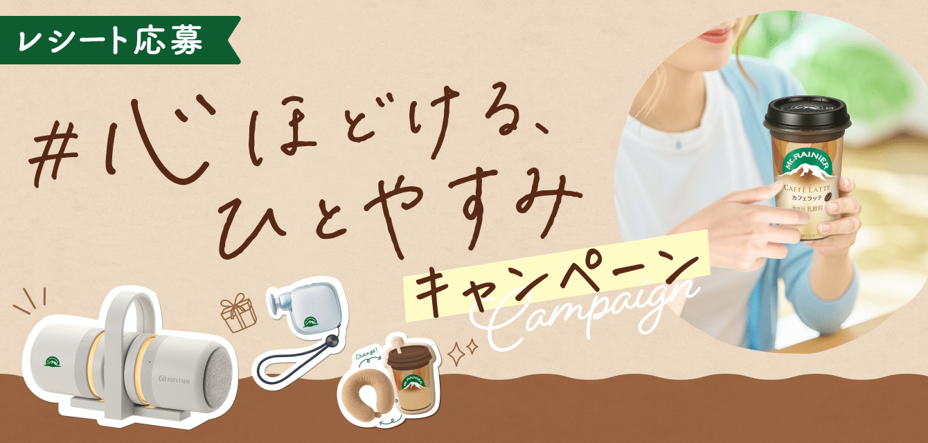 レシート応募 #心ほどける、ひとやすみキャンペーン