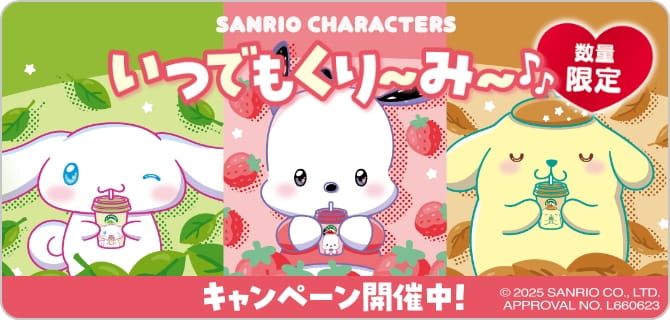SANRIO CHARACTERS いつでもくり〜み〜 数量限定 キャンペーン開催中!