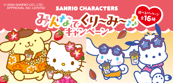 SANRIO CHARACTERS みんなでくり〜み〜キャンペーン