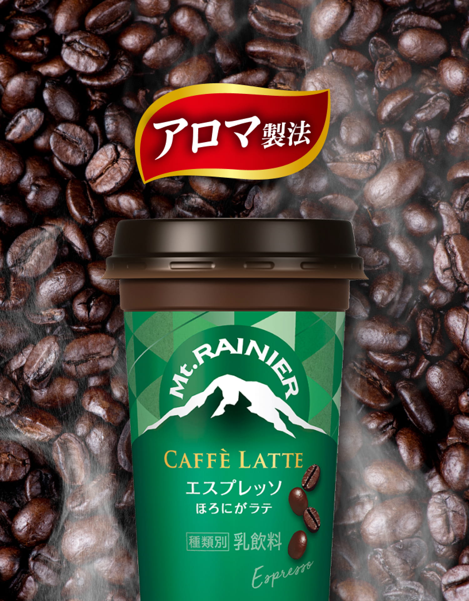 マウントレーニア アロマ製法