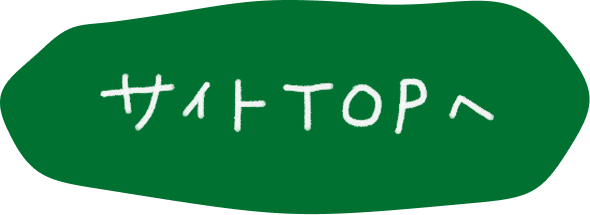 サイトTOPへ