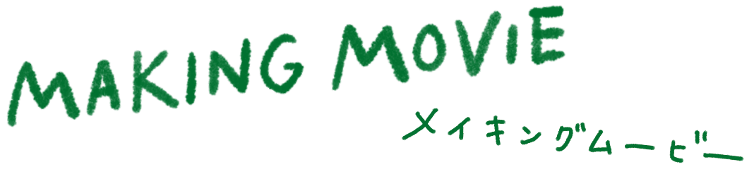 MAKING MOVIE メイキングムービー