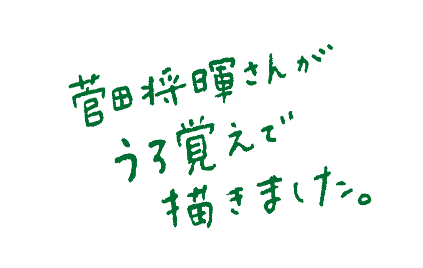 菅田将暉さんがうろ覚えで描きました。