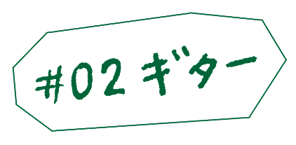 #02 ギター
