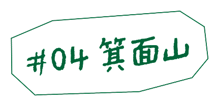 #04 箕面山