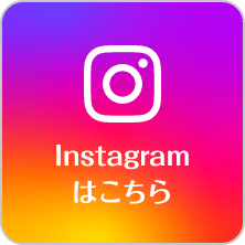 Instagramはこちら