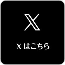 Xはこちら